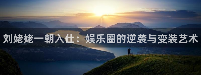 运达娱乐平台app下载：刘姥姥一朝入仕：娱乐圈的逆袭与变装艺术