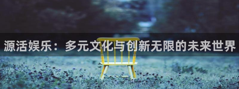 壹号大舞台网站：源活娱乐：多元文化与创新无限的未来世界