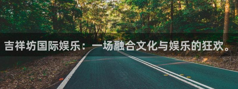 运达娱乐app新版上线体验.游戏更新入口.中国：吉祥坊国际娱乐：一场融合文化与娱乐的狂欢。