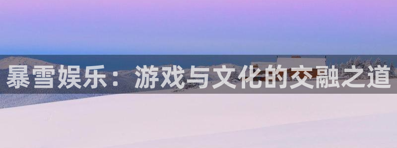 运达娱乐.ccmpc29官网版下载：暴雪娱乐：游戏与文化的交融之道