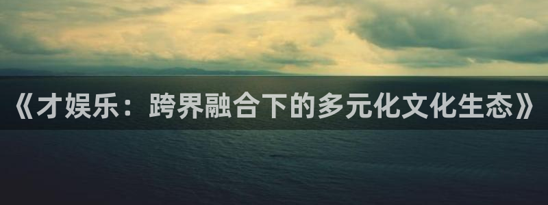 运达娱乐加拿大在线预测