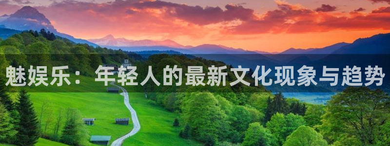 运达娱乐那个爆率高：魅娱乐：年轻人的最新文化现象与趋势