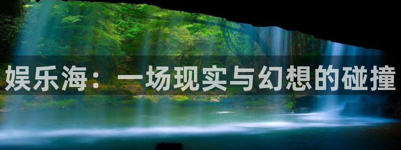 壹号平台下载安装：娱乐海：一场现实与幻想的碰撞